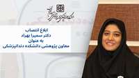 ابلاغ انتصاب دکتر سمیرا بهراد به عنوان سرپرست معاونت پژوهشی دانشکده دندانپزشکی
